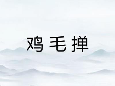 鸡毛掸 鸡毛掸