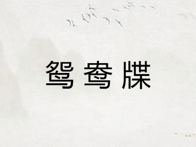 鸳鸯牒 鸳鸯牒