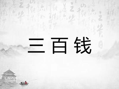 三百钱 三百钱