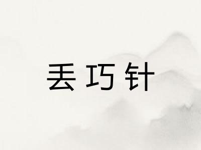 丢巧针 丢巧针