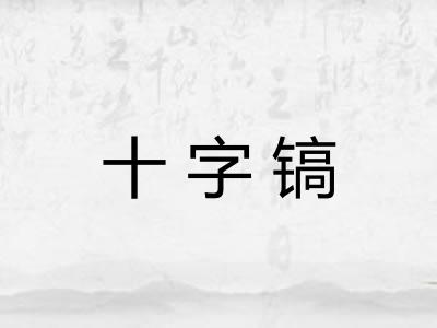 十字镐 十字镐