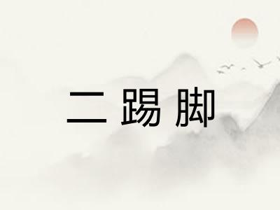 二踢脚 二踢脚