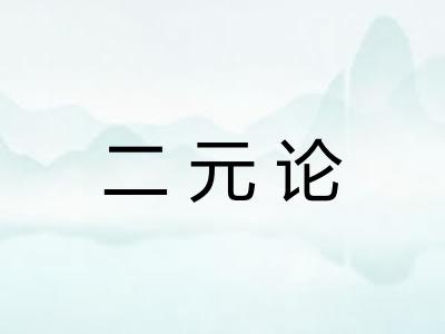 二元论 二元论