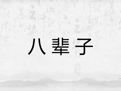 八辈子 八辈子