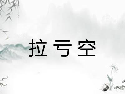 拉亏空 拉亏空