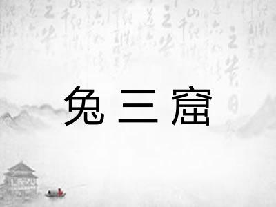 兔三窟 兔三窟