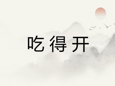 吃得开 吃得开