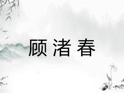 顾渚春 顾渚春