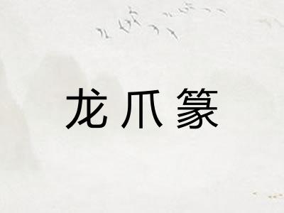龙爪篆 龙爪篆