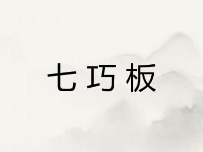 七巧板