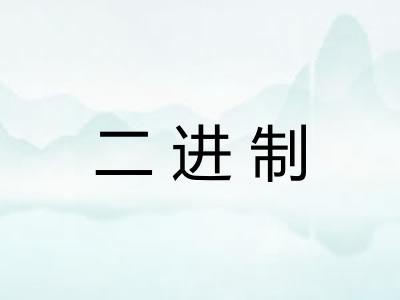 二进制