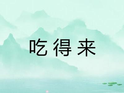 吃得来 吃得来