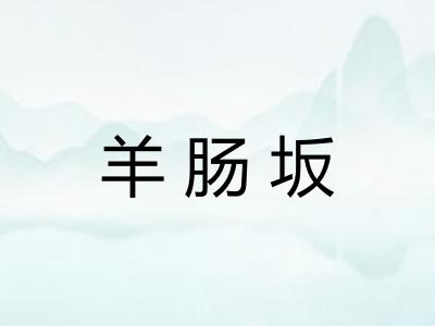 羊肠坂