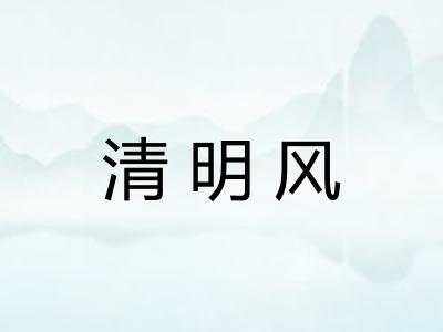 清明风 清明风