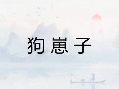 狗崽子 狗崽子