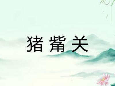 猪觜关