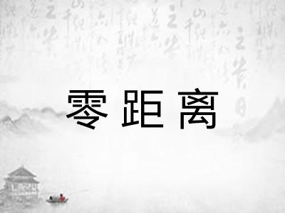 零距离 零距离