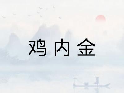 鸡内金 鸡内金