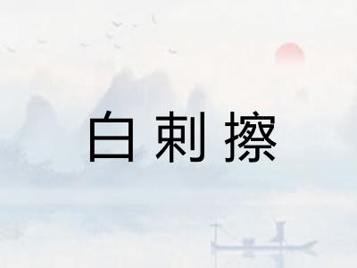 白剌擦 白剌擦
