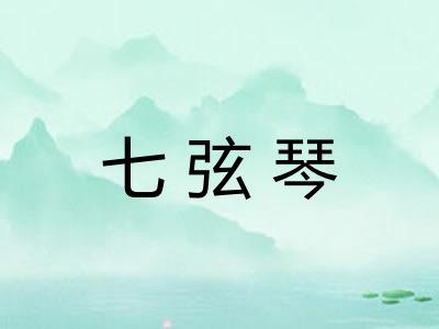 七弦琴 七弦琴
