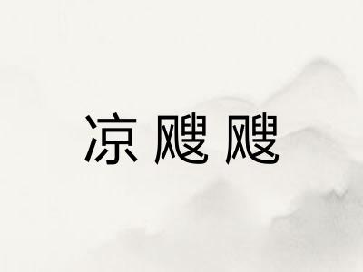 凉飕飕 凉飕飕