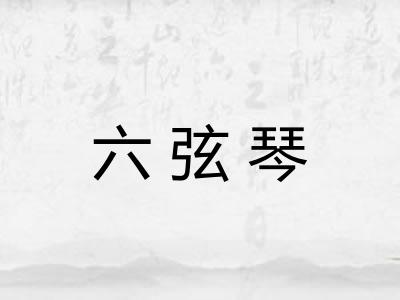 六弦琴