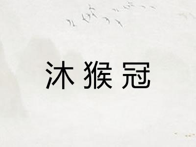 沐猴冠 沐猴冠