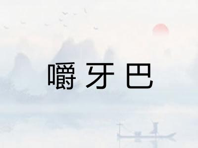 嚼牙巴 嚼牙巴