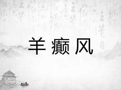 羊癫风 羊癫风