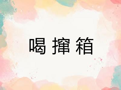 喝撺箱 喝撺箱