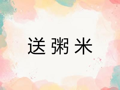 送粥米 送粥米