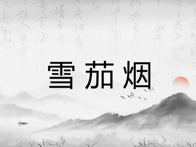 雪茄烟 雪茄烟