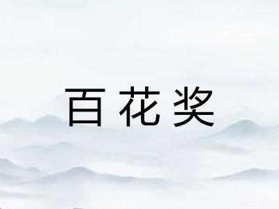 百花奖 百花奖