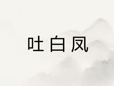 吐白凤