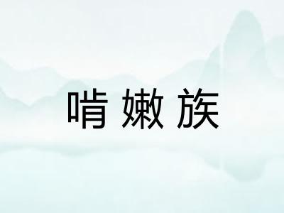 啃嫩族 啃嫩族