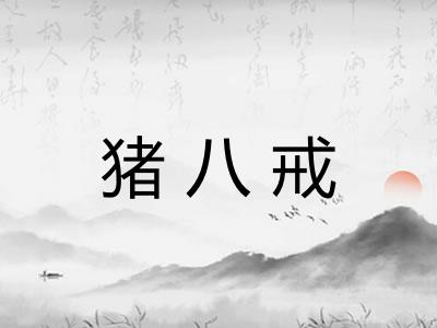 猪八戒