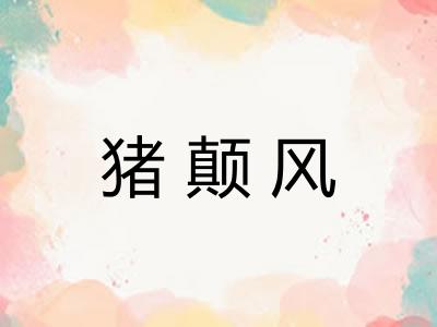 猪颠风 猪颠风