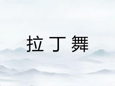 拉丁舞 拉丁舞
