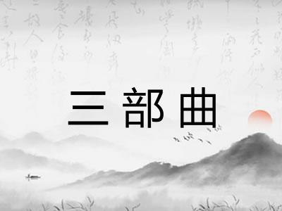 三部曲 三部曲