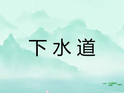 下水道 下水道