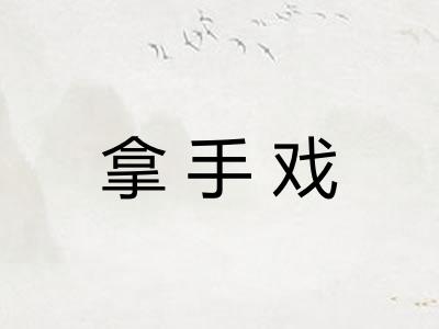 拿手戏 拿手戏