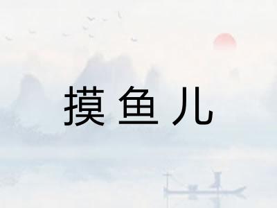 摸鱼儿 摸鱼儿