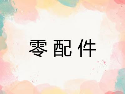 零配件 零配件