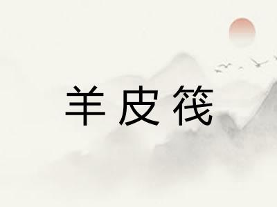 羊皮筏 羊皮筏