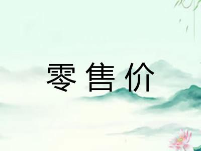 零售价 零售价