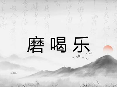 磨喝乐 磨喝乐