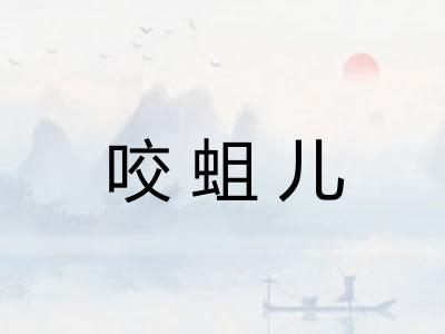 咬蛆儿