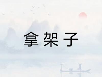 拿架子 拿架子