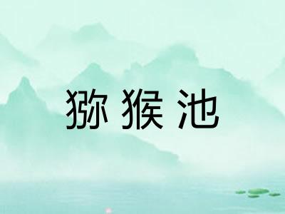 猕猴池