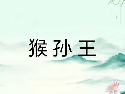 猴孙王